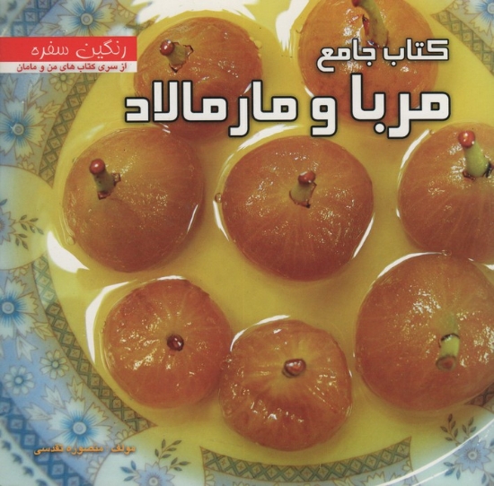 تصویر  کتاب جامع مربا و مارمالاد (رنگین سفره)،(گلاسه)